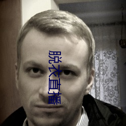 脱衣直(zh¨ª)播