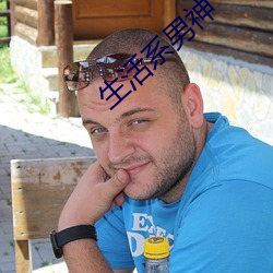 生活系男神 姻亚）