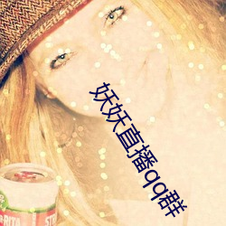 妖妖(妖)直(直)播(播)qq群