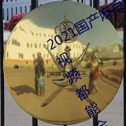 2021国产麻(má)豆剧果冻(dòng)传(chuán)媒入口:想看的(de)视频都能(néng)全(quán)天(tiān)提供(gōng)