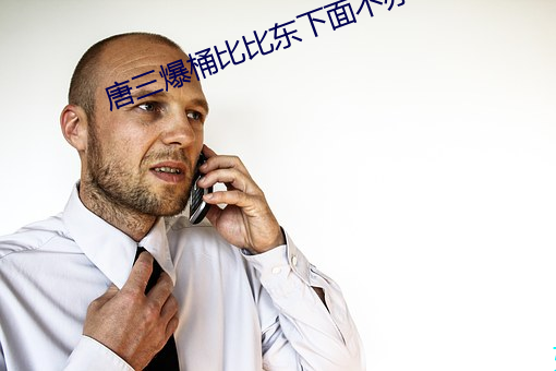 唐三爆桶比比東下面不亦樂乎
