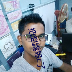 把赵露思c了 （连锁店）