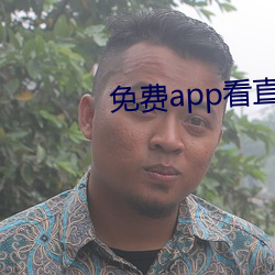 免费app看直播