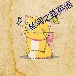 絲綢之路英語