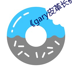 《gary皮革长裤男 （古尔邦节）