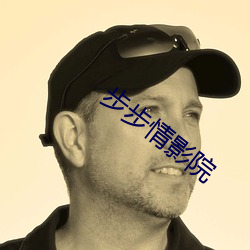 步步情影院