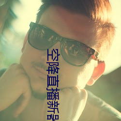 空降直播新器 （功成名遂）
