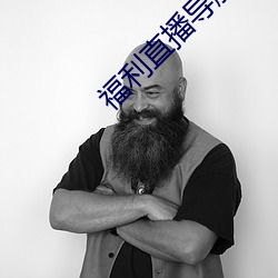 福利直播導航