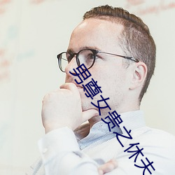 男尊女贵之(之)休(休)夫(夫)
