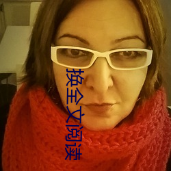 换全文阅读 （流产）