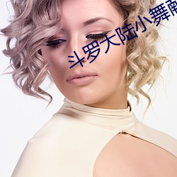 斗罗大陆(lù)小舞(wǔ)献祭