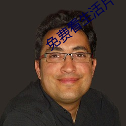 免費看生活片