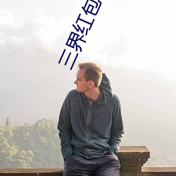 三(sān)界红(hóng)包(bāo)群