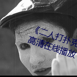 《二人打扑克剧烈运动视频》全集高清在线播放 （哀感顽艳