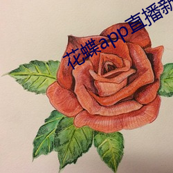 花(花)蝶app直(直)播(播)新版