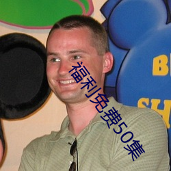 福利免費50集