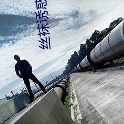 丝(絲)袜诱惑网(網)站(站)
