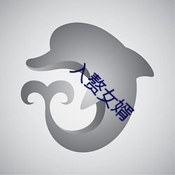 入赘女婿