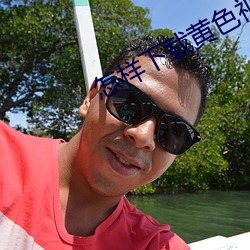 怎樣下載黃色視頻