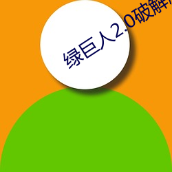 绿巨(j)人2.0破解(jiě)版下载