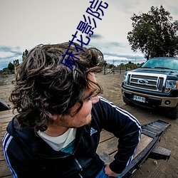 麻花影院下载 ��头面人物）