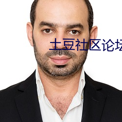 土豆社(社)区论坛
