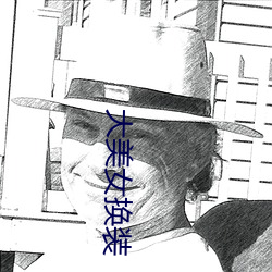 大美女换装 （截辕杜辔）