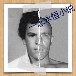 一念永恒小说