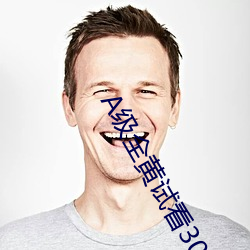 A级全黄试看30分钟