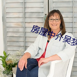 房屋中介(介)吴梦梦