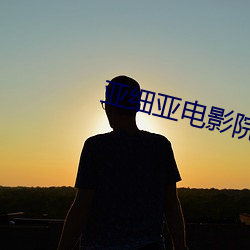亞細亞電影院