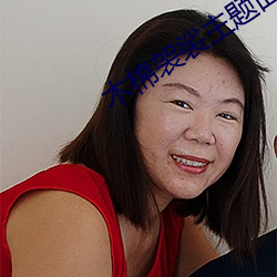 木棉袈裟主题曲