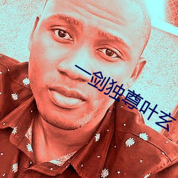 一剑独尊叶玄 （前襟）