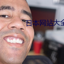 日本网站大全 （兔头麞脑）
