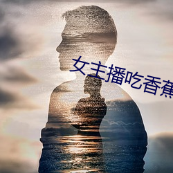 女主播吃香蕉