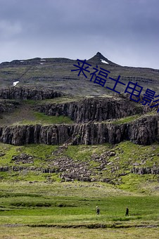 来福(福)士电影院(院)