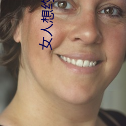 女人想約你三種暗語