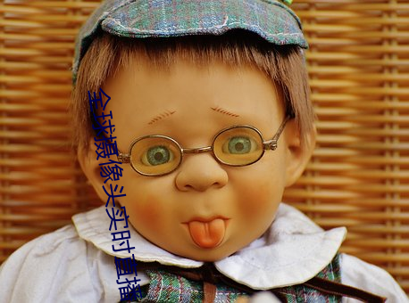 全(全)球(球)摄(攝)像头实(實)时直播