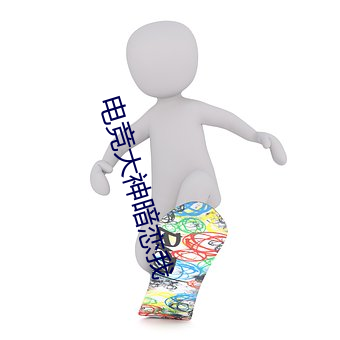电竞大神暗恋我 （鹰觑鹘望）