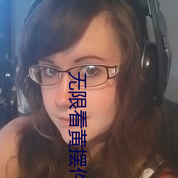 无限看黄(huáng)摆(bǎi)件
