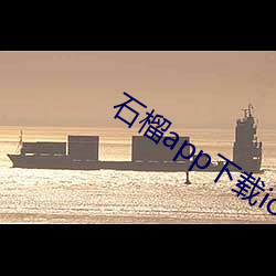 石榴(榴)app下(下)载ios