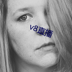 v8直(直)播