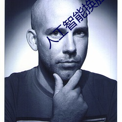 人工智能换脸不是梦 （气吞山河）