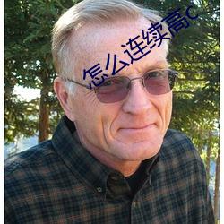 怎么(麽)连续(續)高c