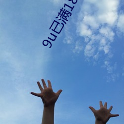 9u已满18入口