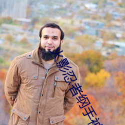 火影忍者綱手被啪鳴人的漫畫