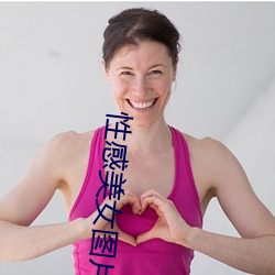 性感美女图片 一时伯仲）