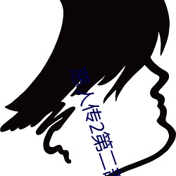 恶人传2第二部