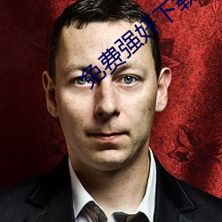 免费强奸下载