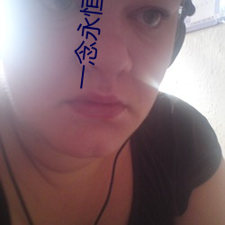 一念(niàn)永恒小(xiǎo)说